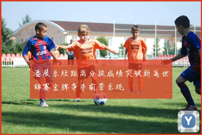 潘展乐短距离分段成绩突破新高世锦赛金牌争夺前景乐观