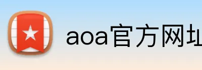 aoa官方网址入口 logo