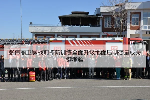 张伟丽卫冕战前摔防训练全面升级地面压制变量成关键考验